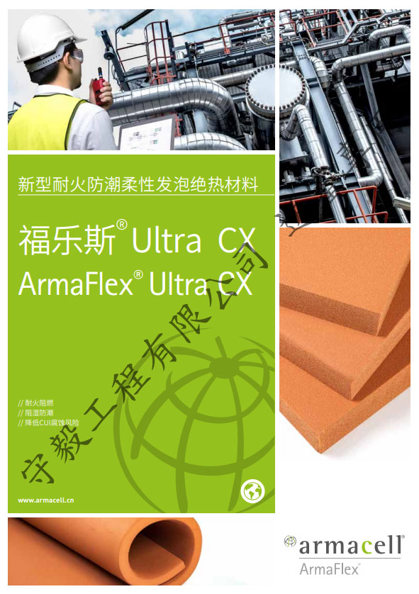 ArmaFlex Ultra CX 耐燃一級保溫材