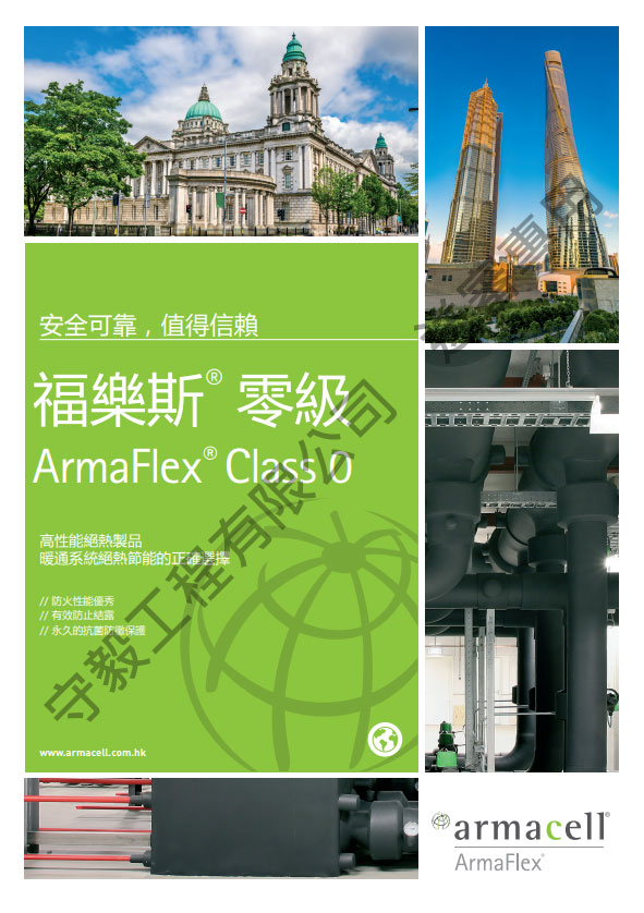 ArmaFlex Class 0 保溫材 適用於空調水管和風管