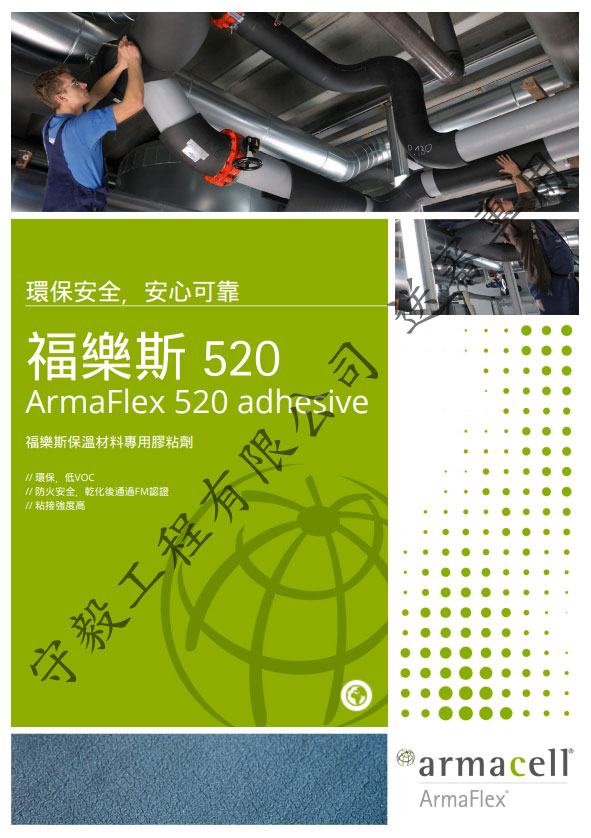 ArmaFlex 520膠 防火膠、FM膠
