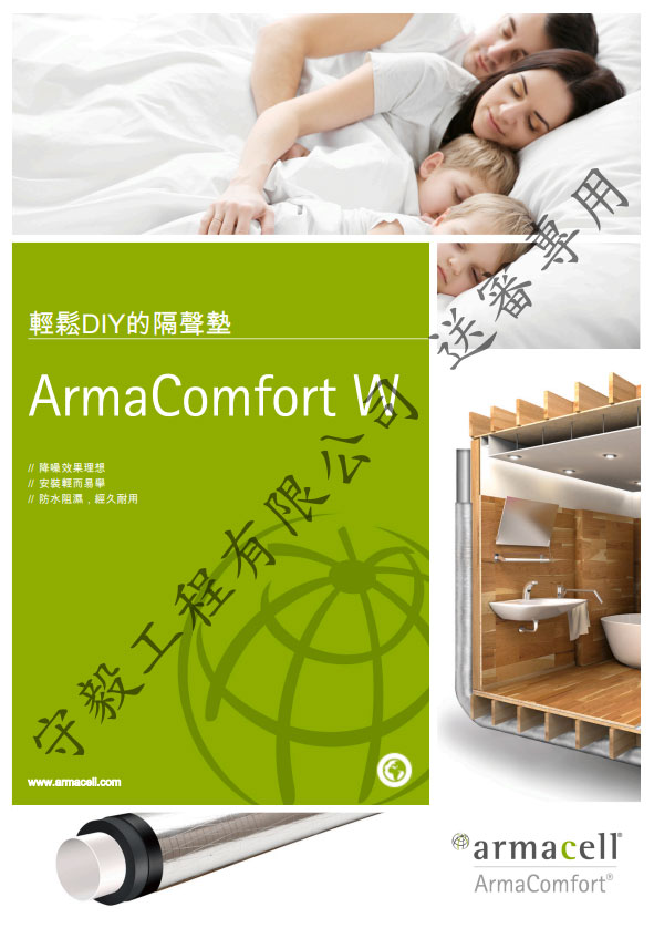 ArmaComfortW 適用於水管隔音降躁